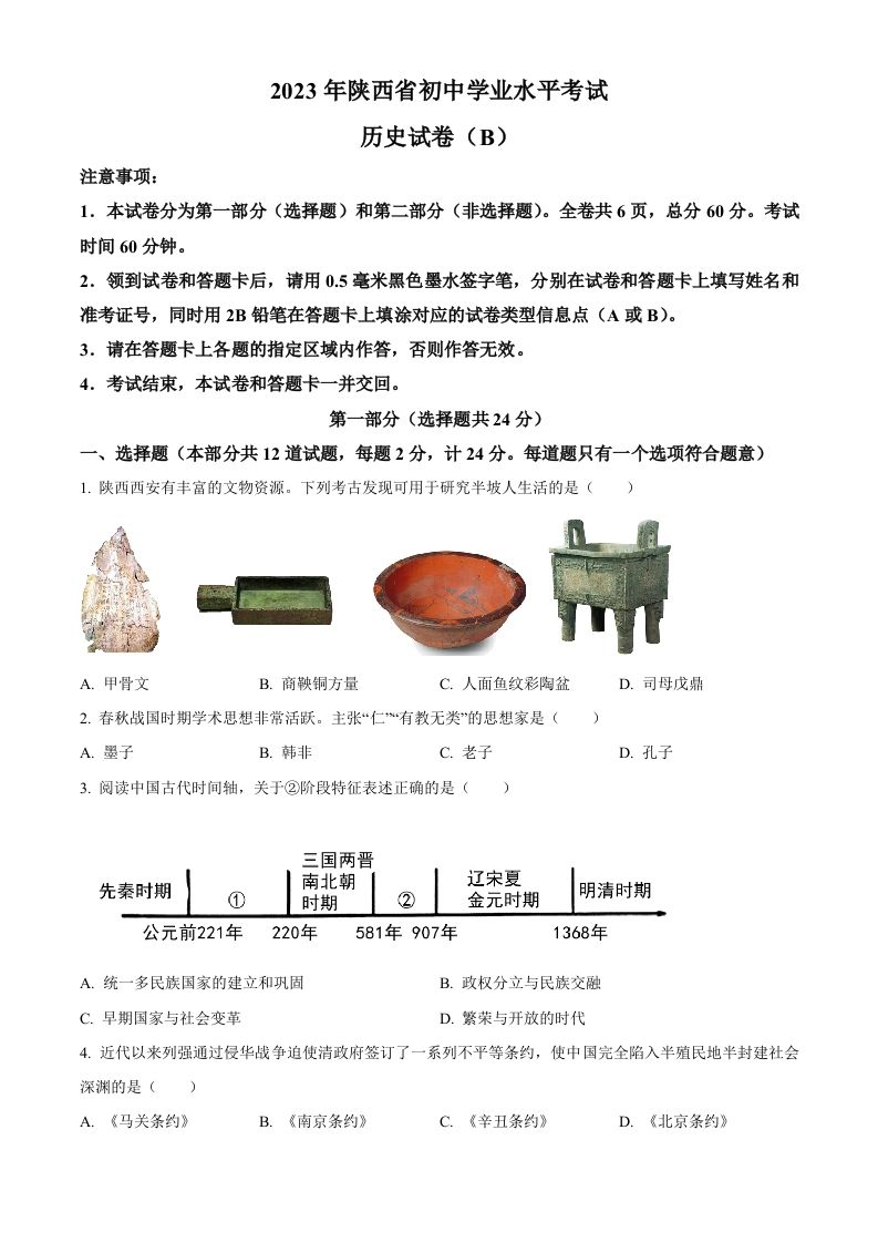 2023年陕西省中考历史真题（B卷）（空白卷）_练习题|试卷|知识点|复习提纲
