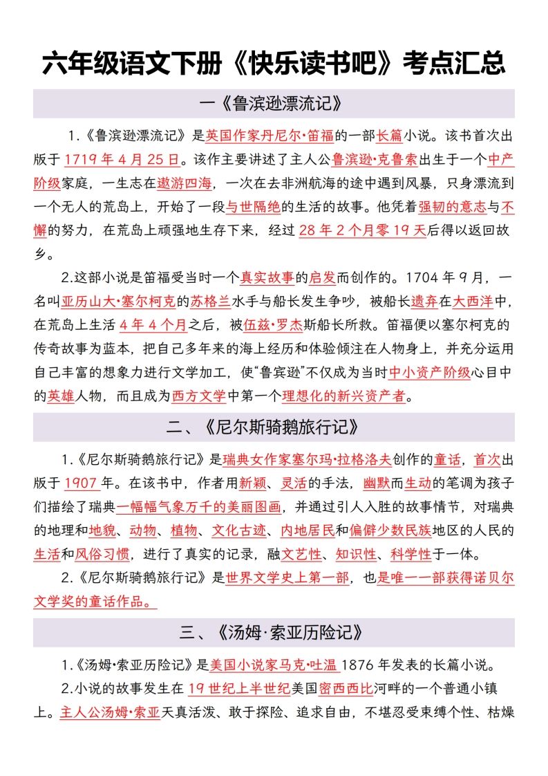 六年级语文下册考点汇总_练习题|试卷|知识点|复习提纲