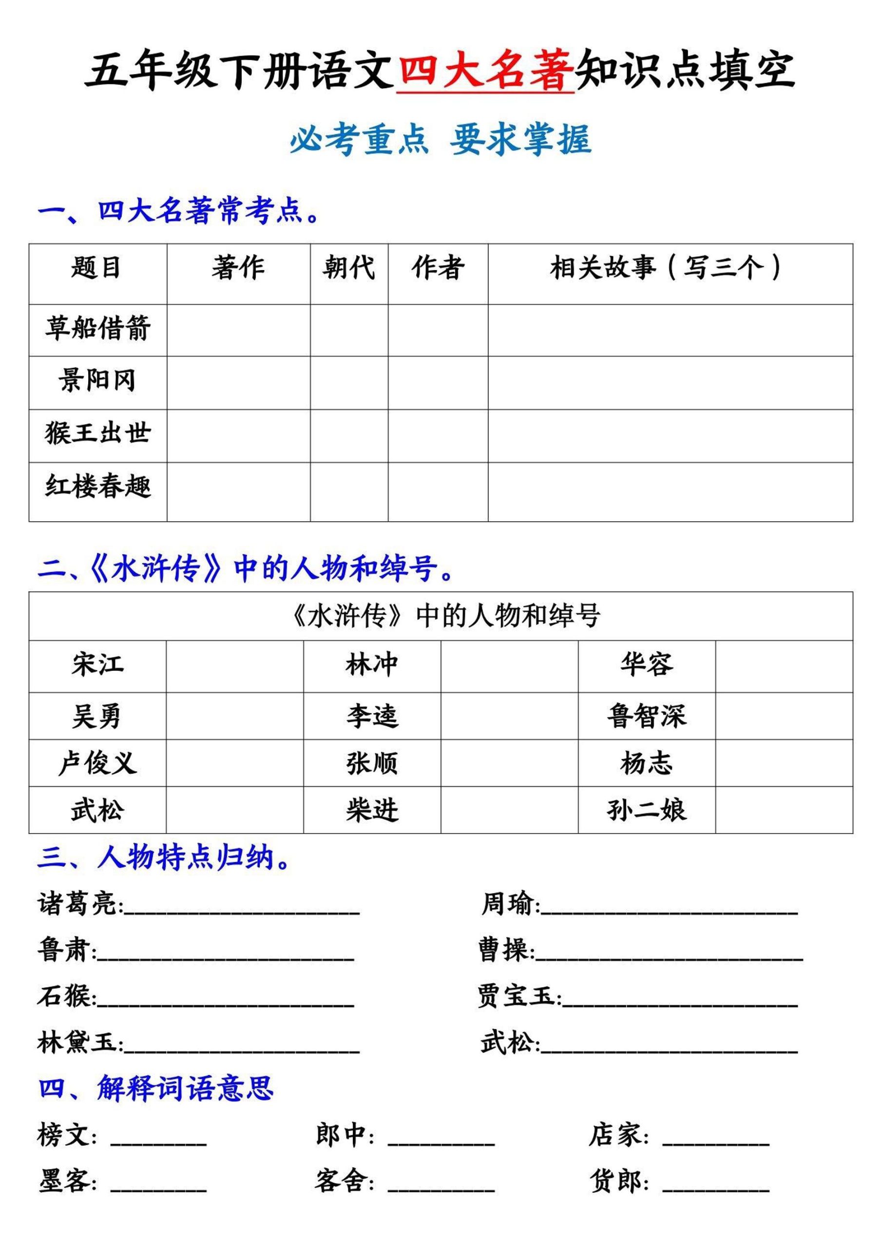 五年级下册语文《四大名著》知识点填空_练习题|试卷|知识点|复习提纲