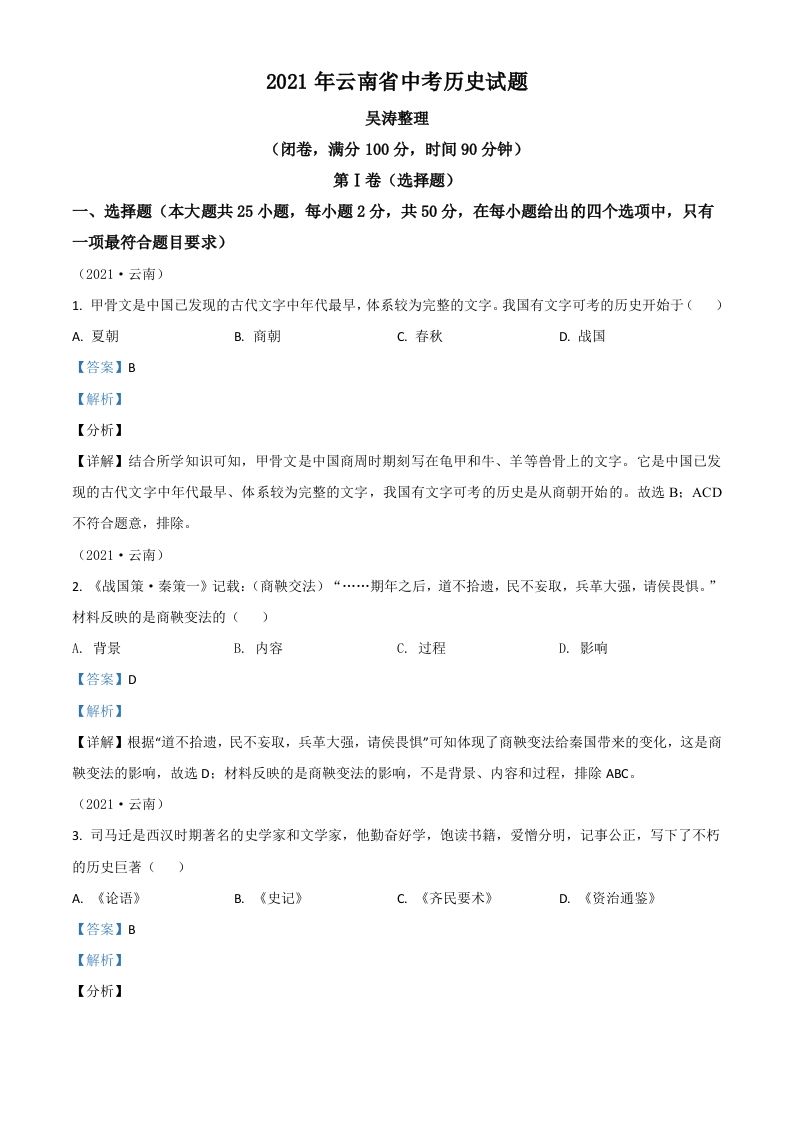 云南省2021年中考历史试题（含答案）_练习题|试卷|知识点|复习提纲