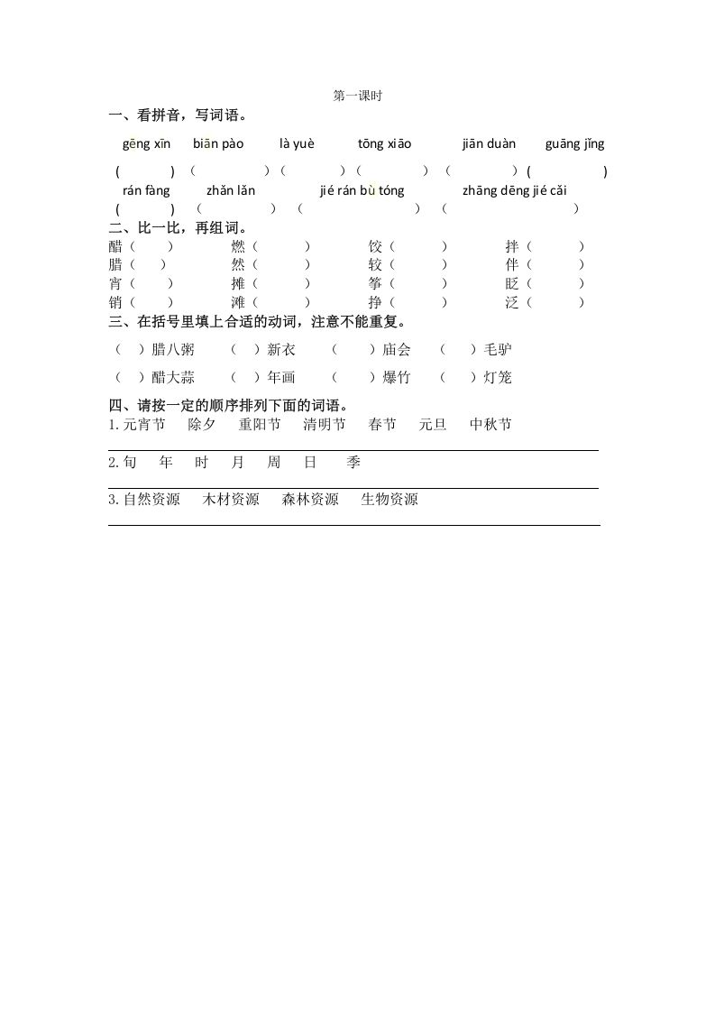 六年级语文下册1北京的春节课时练_练习题|试卷|知识点|复习提纲