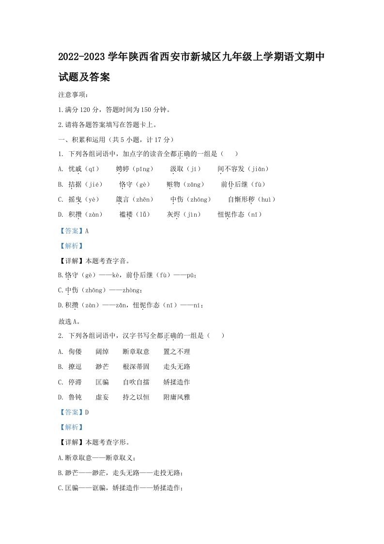 2022-2023学年陕西省西安市新城区九年级上学期语文期中试题及答案(Word版)_练习题|试卷|知识点|复习提纲