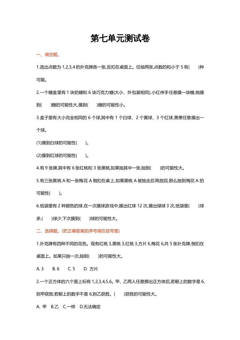 五年级数学上册第七单元测试卷（北师大版）_练习题|试卷|知识点|复习提纲