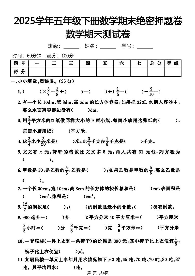 五下人教版数学【2024-2025学年期末绝密押题卷】_练习题|试卷|知识点|复习提纲