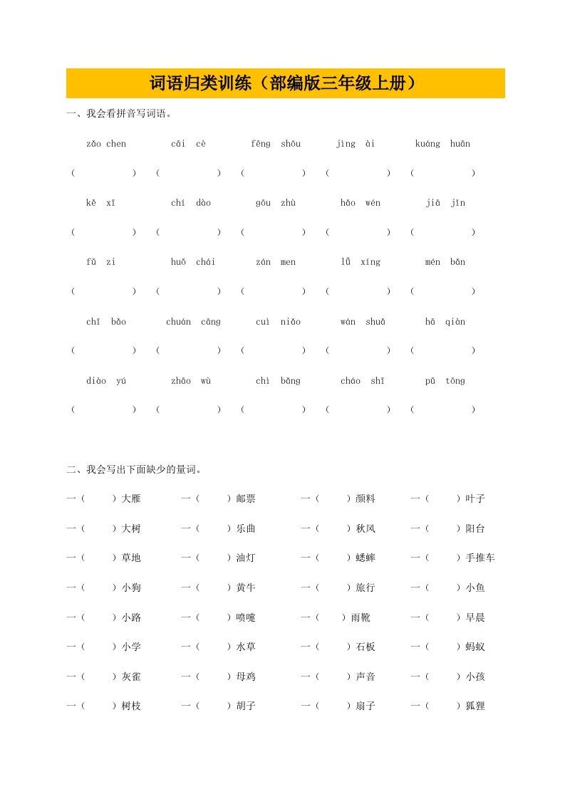 三（上）语文期末：词语专项训练_练习题|试卷|知识点|复习提纲