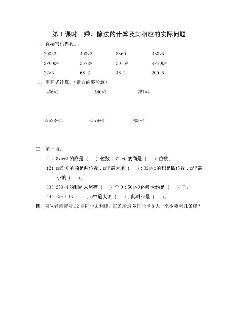 三年级数学上册第1课时乘、除法的计算及其相应的实际问题（苏教版）_练习题|试卷|知识点|复习提纲