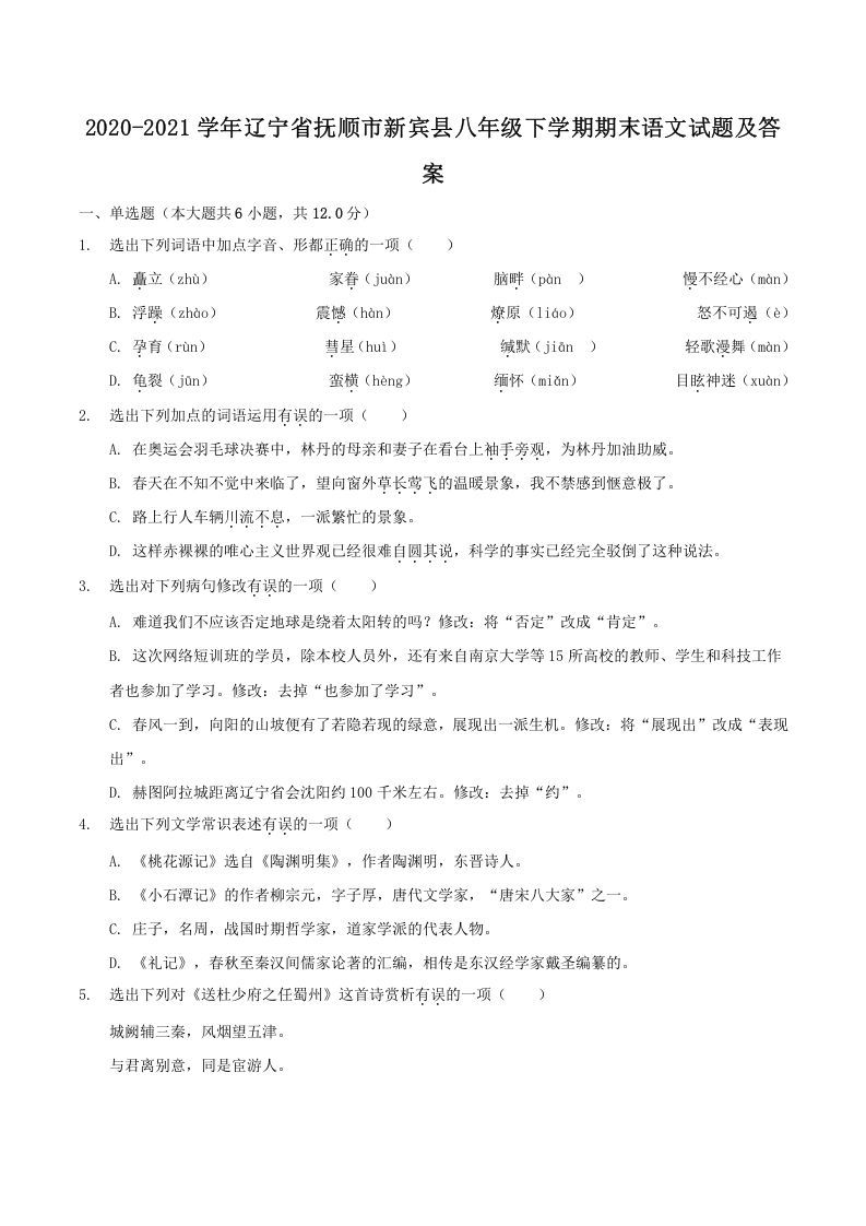 2020-2021学年辽宁省抚顺市新宾县八年级下学期期末语文试题及答案(Word版)_练习题|试卷|知识点|复习提纲
