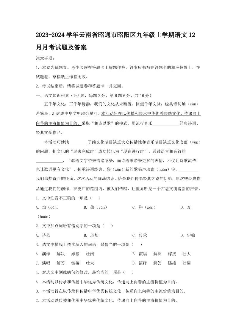 2023-2024学年云南省昭通市昭阳区九年级上学期语文12月月考试题及答案(Word版)_练习题|试卷|知识点|复习提纲