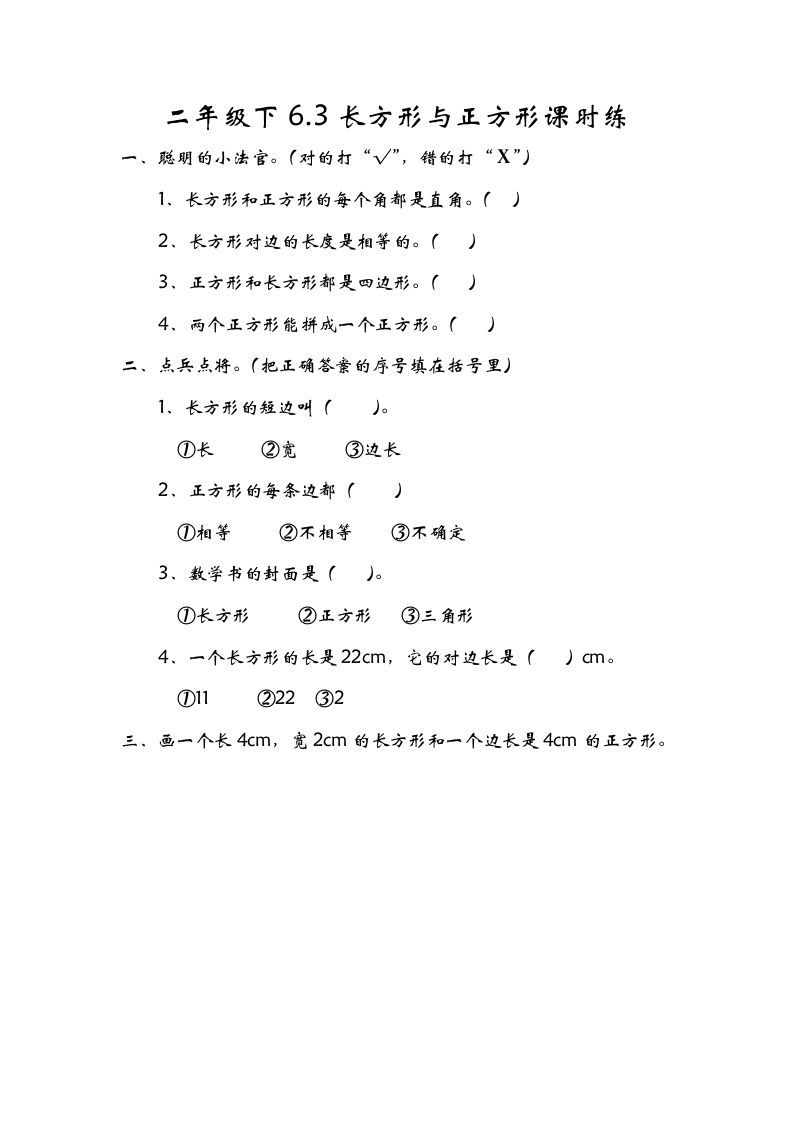 二年级数学下册6.3长方形与正方形_练习题|试卷|知识点|复习提纲