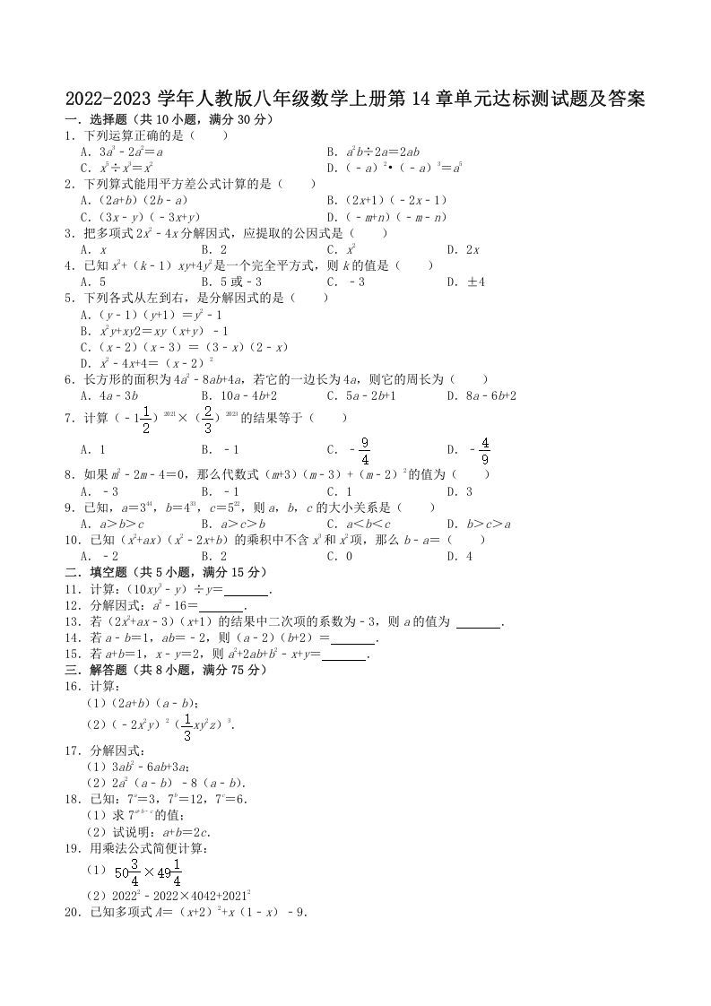 2022-2023学年人教版八年级数学上册第14章单元达标测试题及答案(Word版)_练习题|试卷|知识点|复习提纲