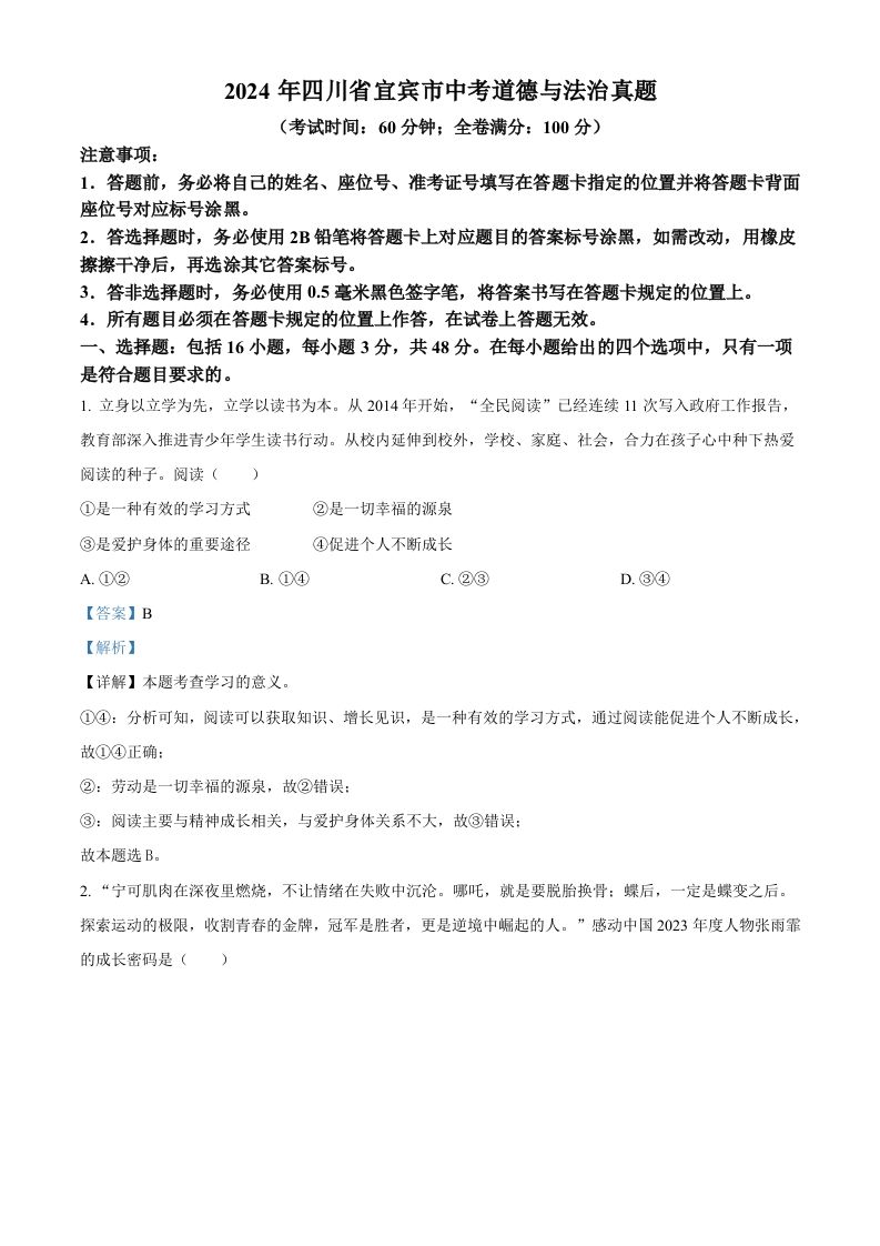 2024年四川省宜宾市中考道德与法治真题（含答案）_练习题|试卷|知识点|复习提纲