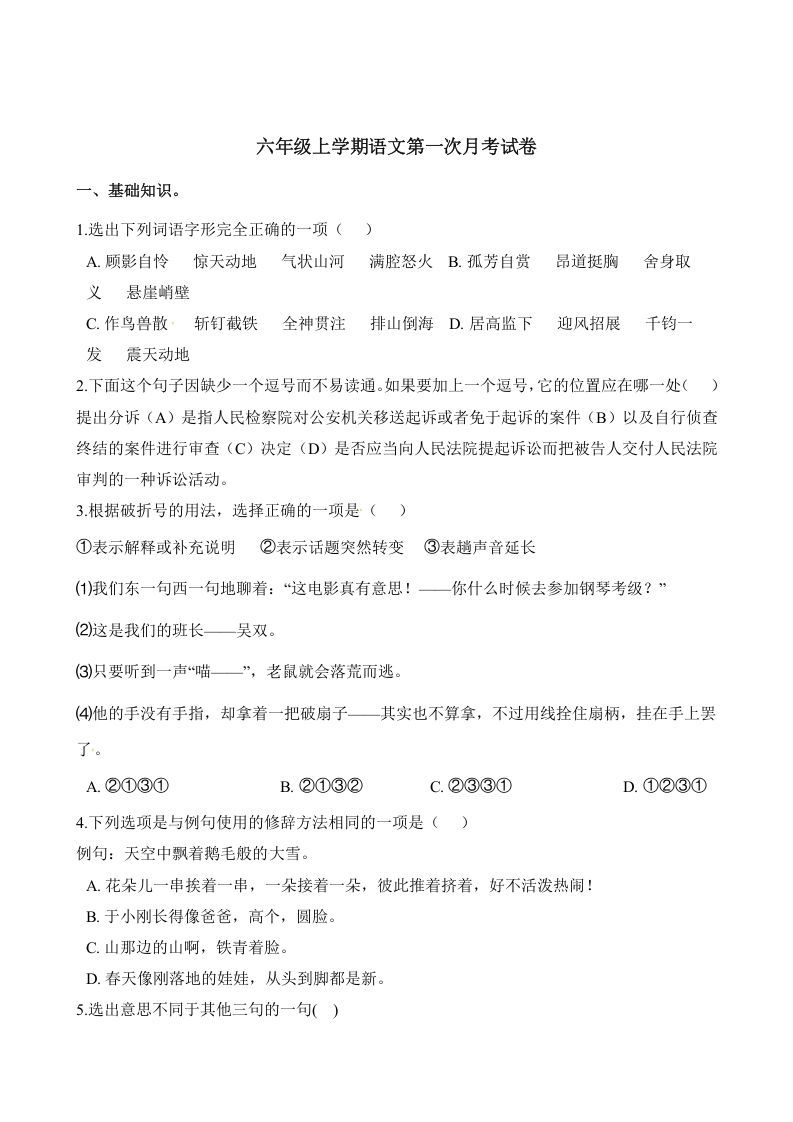 六年级语文上册第一次月考试卷人教（）（部编版）_练习题|试卷|知识点|复习提纲