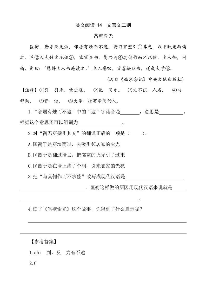 六年级语文下册类文阅读-14文言文二则_练习题|试卷|知识点|复习提纲