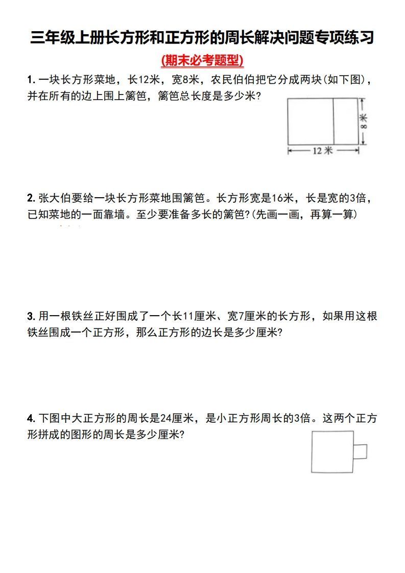 三年级上册数学长方形和正方形的周长解决问题专项练习_练习题|试卷|知识点|复习提纲