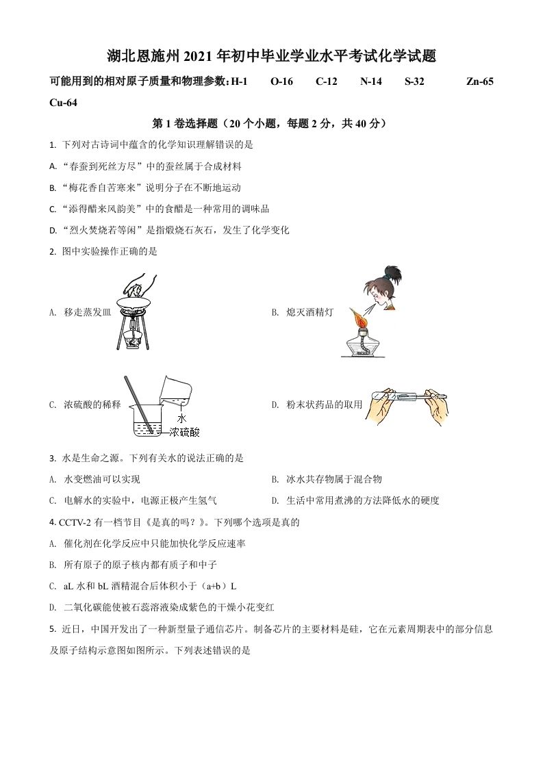 湖北省恩施州2021年中考化学试题（空白卷）_练习题|试卷|知识点|复习提纲