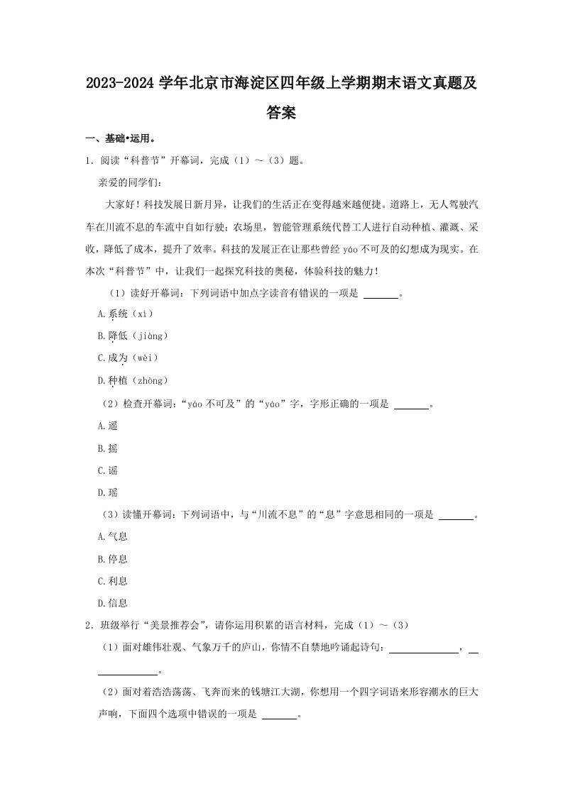 2023-2024学年北京市海淀区四年级上学期期末语文真题及答案(Word版)_练习题|试卷|知识点|复习提纲
