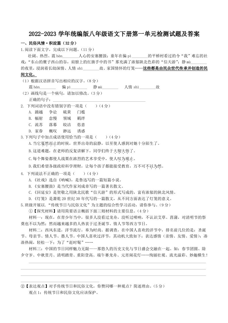 2022-2023学年统编版八年级语文下册第一单元检测试题及答案(Word版)_练习题|试卷|知识点|复习提纲