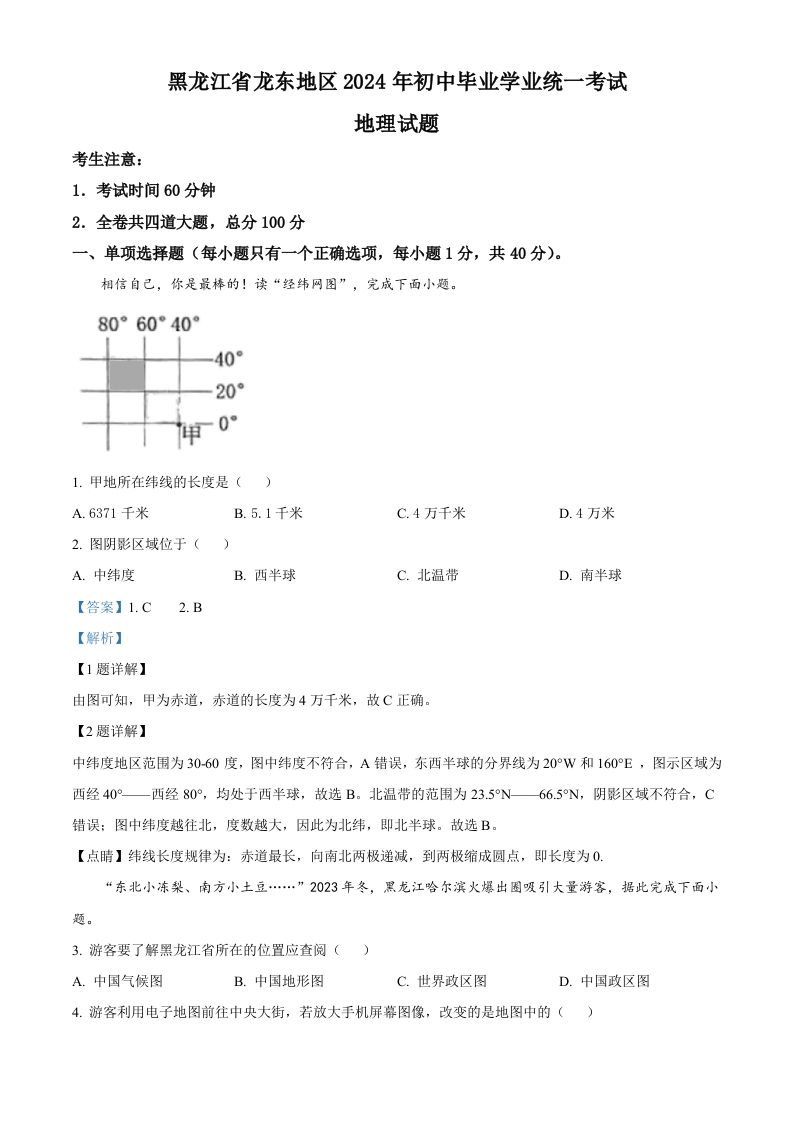 2024年黑龙江省龙东地区中考地理试题（含答案）_练习题|试卷|知识点|复习提纲