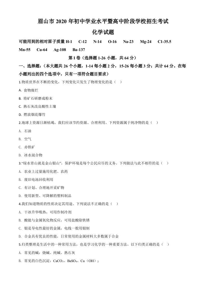 四川省眉山市2020年中考化学试题（空白卷）_练习题|试卷|知识点|复习提纲