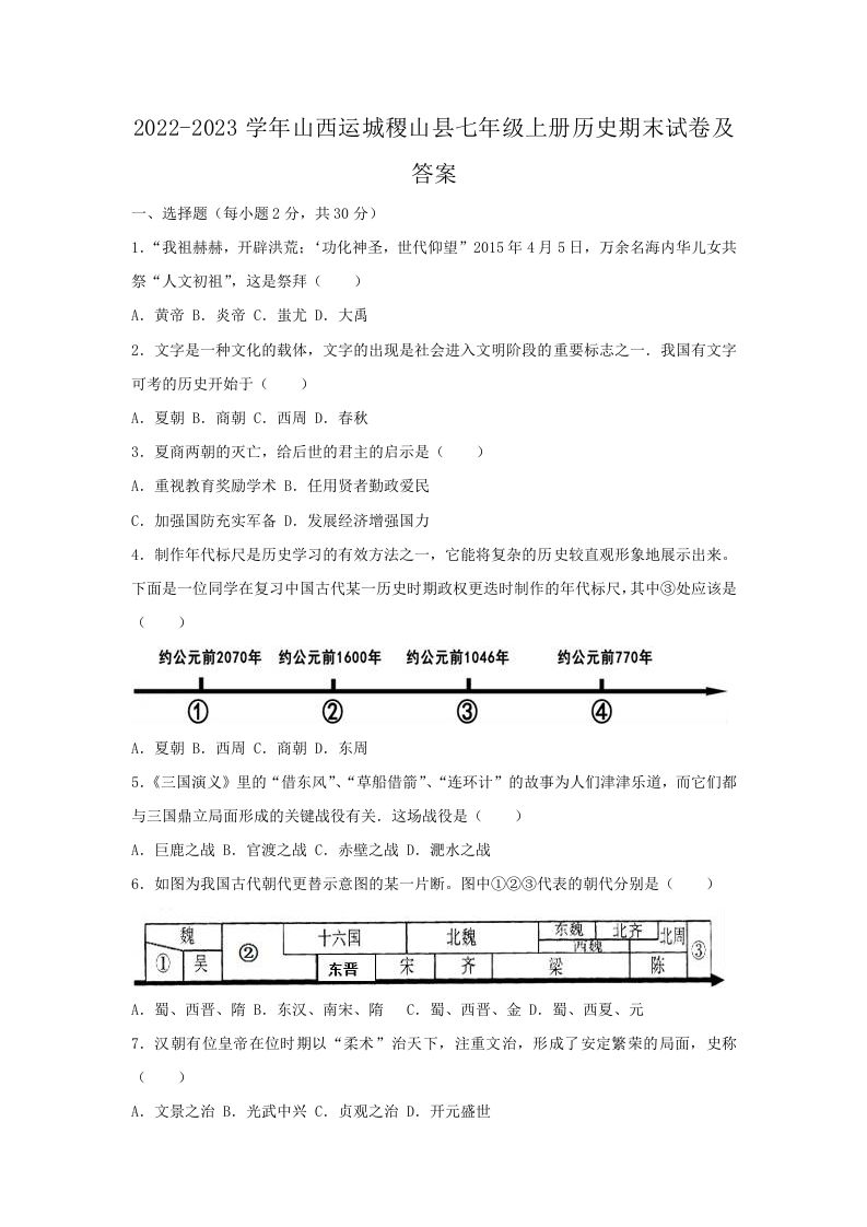 2022-2023学年山西运城稷山县七年级上册历史期末试卷及答案(Word版)_练习题|试卷|知识点|复习提纲
