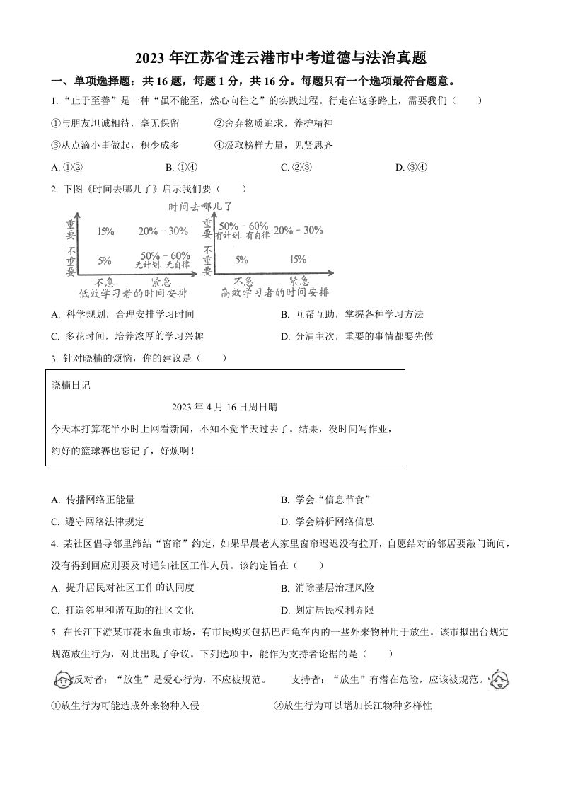 2023年江苏省连云港市中考道德与法治真题（空白卷）_练习题|试卷|知识点|复习提纲