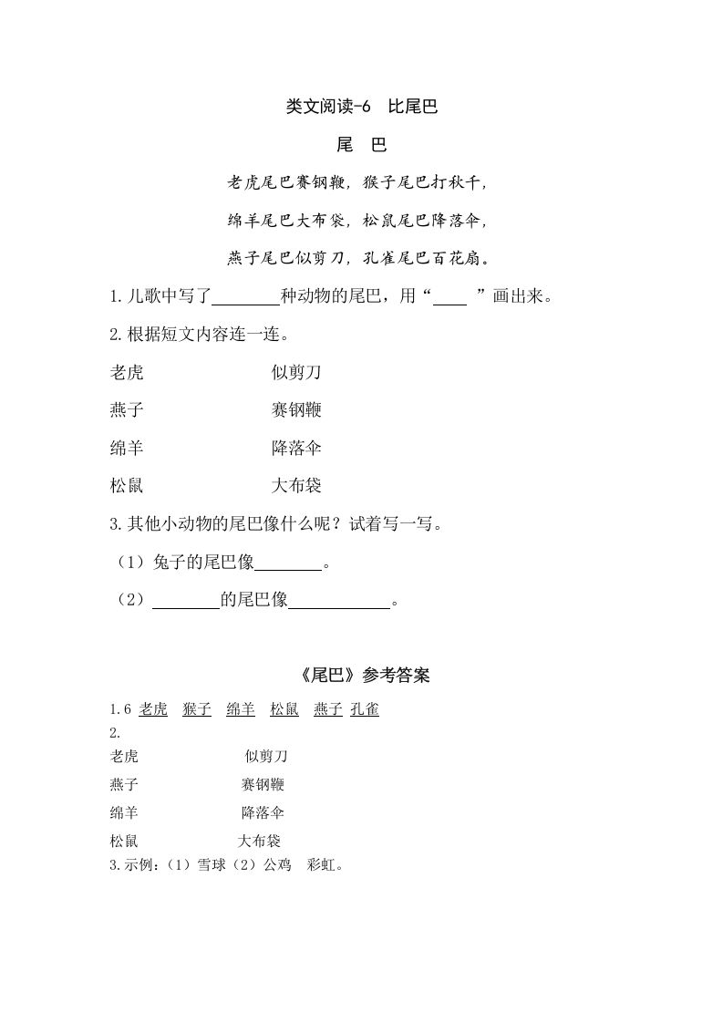 一年级语文上册类文阅读-6比尾巴（部编版）_练习题|试卷|知识点|复习提纲