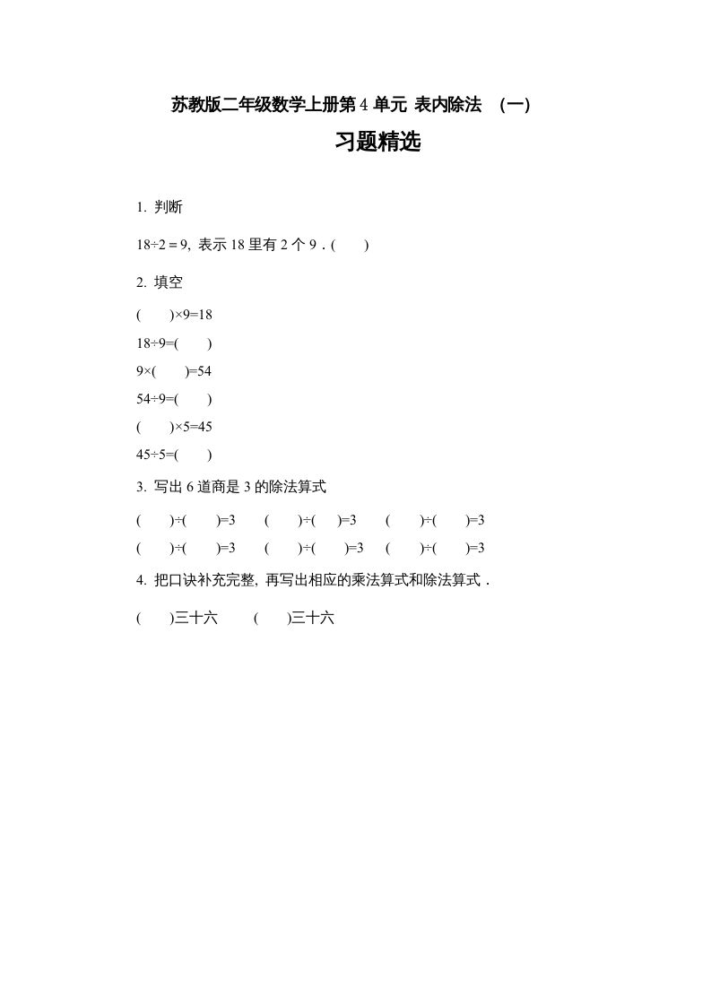 二年级数学上册第4单元表内除法（一）习题精选（苏教版）_练习题|试卷|知识点|复习提纲