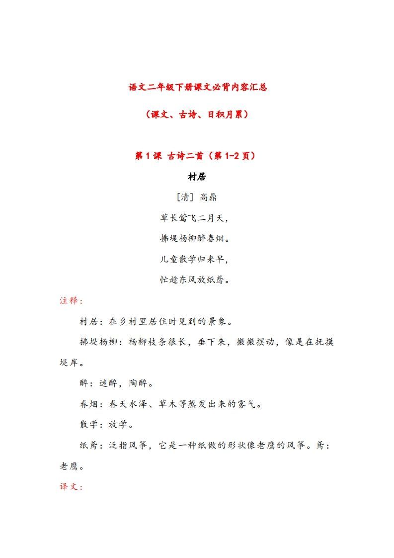二年级下册语文课文必背内容汇总（课文、古诗、日积月累）_练习题|试卷|知识点|复习提纲