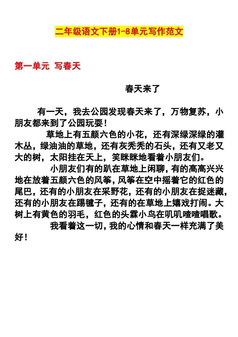 二年级语文下册1-8单元作文范文_练习题|试卷|知识点|复习提纲