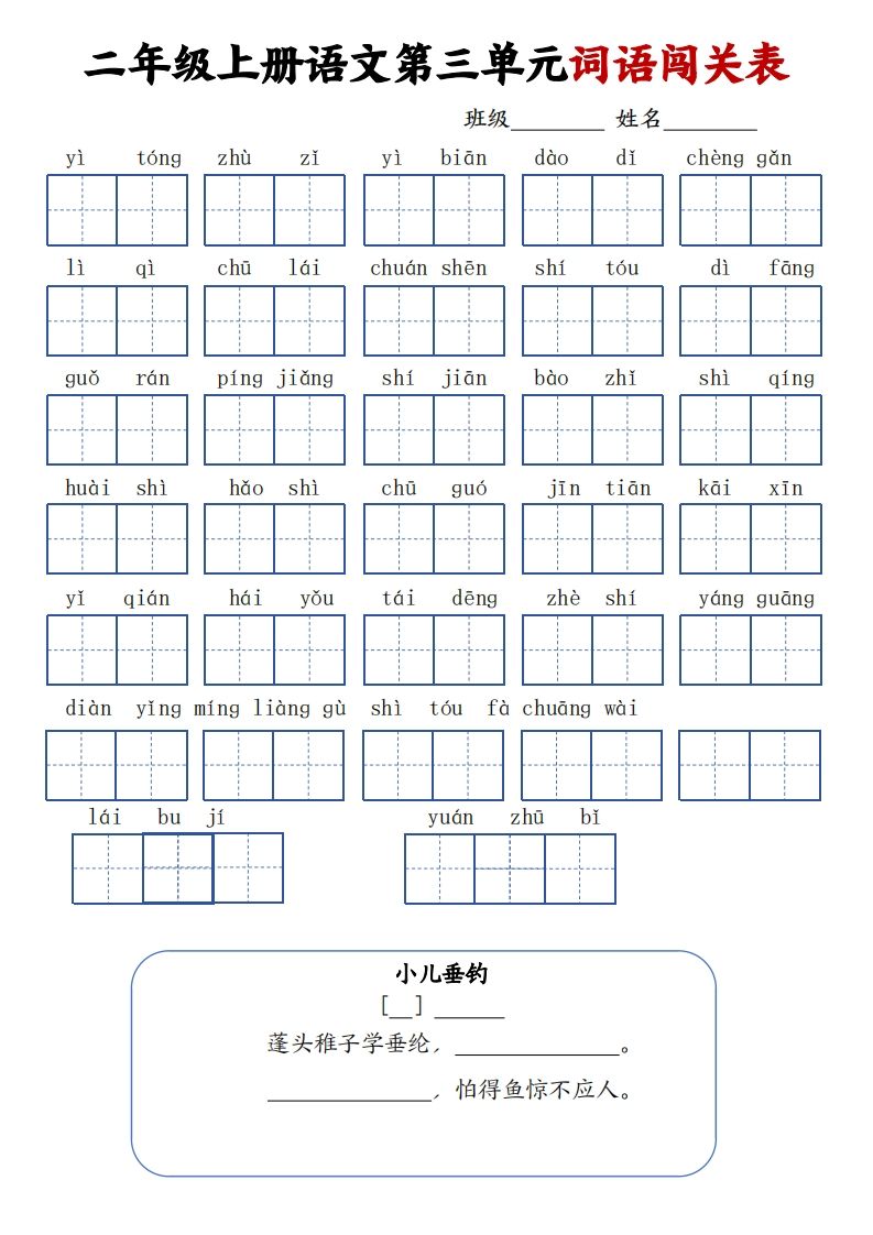 图片[3]_二上语文1-8单元词语闯关表（高清8页）_练习题|试卷|知识点|复习提纲