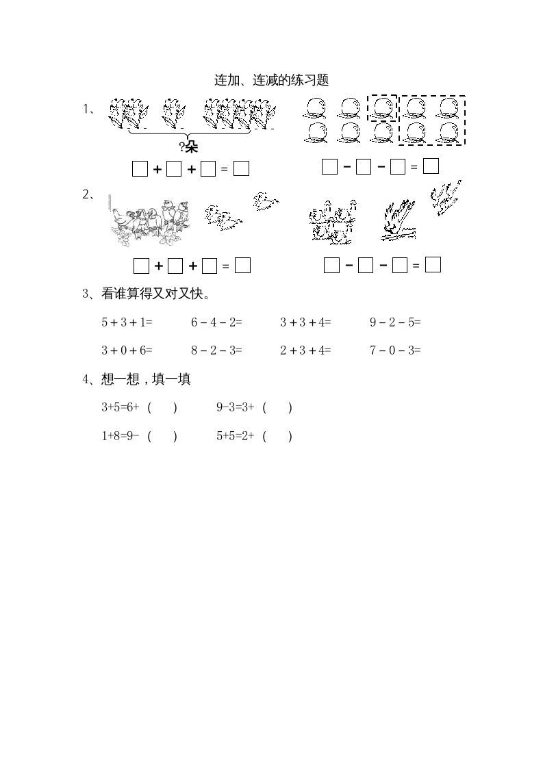 一年级数学上册8.11连加、连减（苏教版）_练习题|试卷|知识点|复习提纲