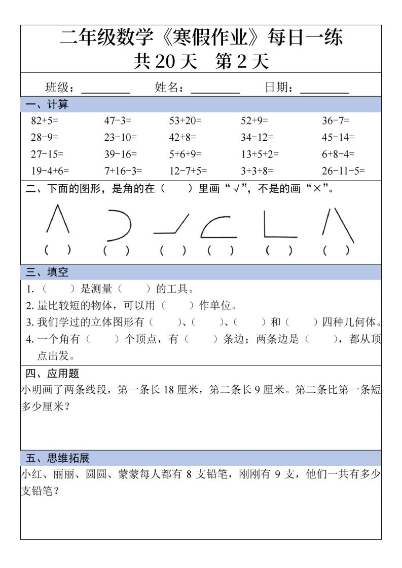 图片[2]_二年级下【数学】寒假作业每日一练20天20页_练习题|试卷|知识点|复习提纲