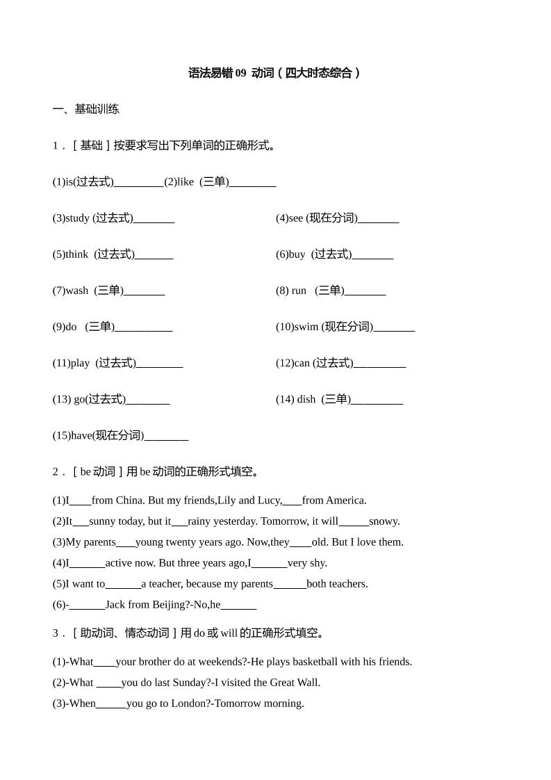 语法易错09动词（四大时态综合）【2025小升初英语语法易错专练】_练习题|试卷|知识点|复习提纲