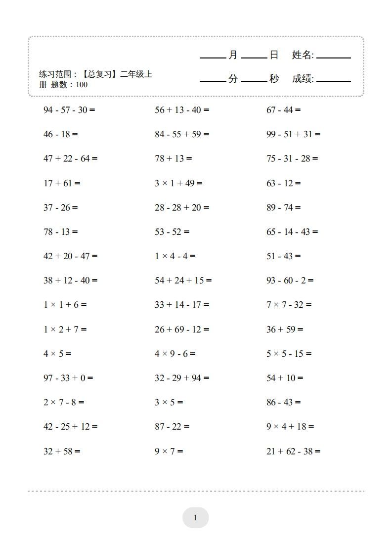 二年级数学上册口算题(【总复习】二年级上册)2000题（人教版）_练习题|试卷|知识点|复习提纲
