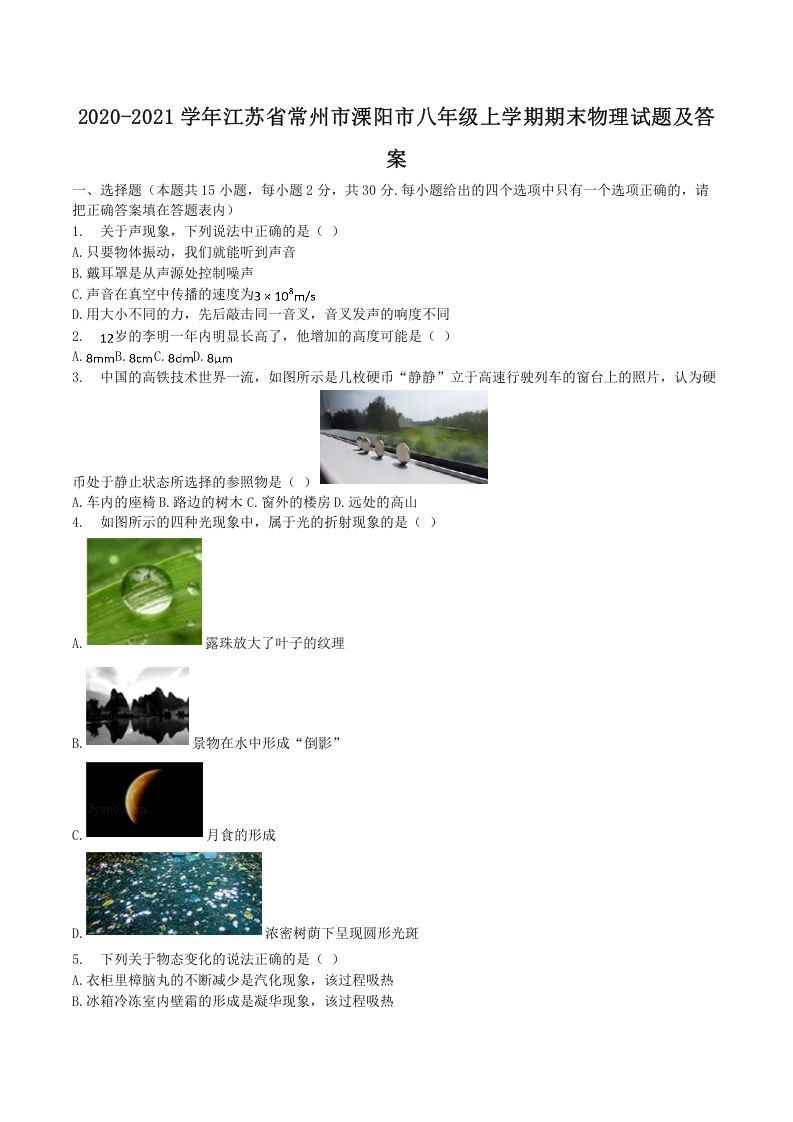 2020-2021学年江苏省常州市溧阳市八年级上学期期末物理试题及答案(Word版)_练习题|试卷|知识点|复习提纲