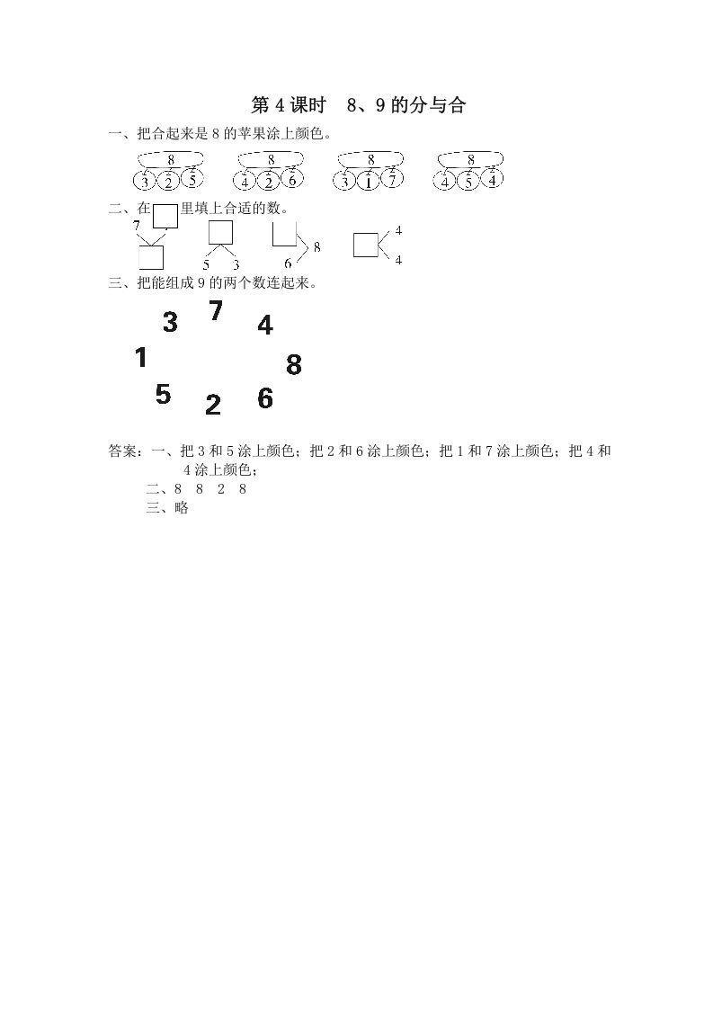 一年级数学上册第4课时8、9的分与合（苏教版）_练习题|试卷|知识点|复习提纲