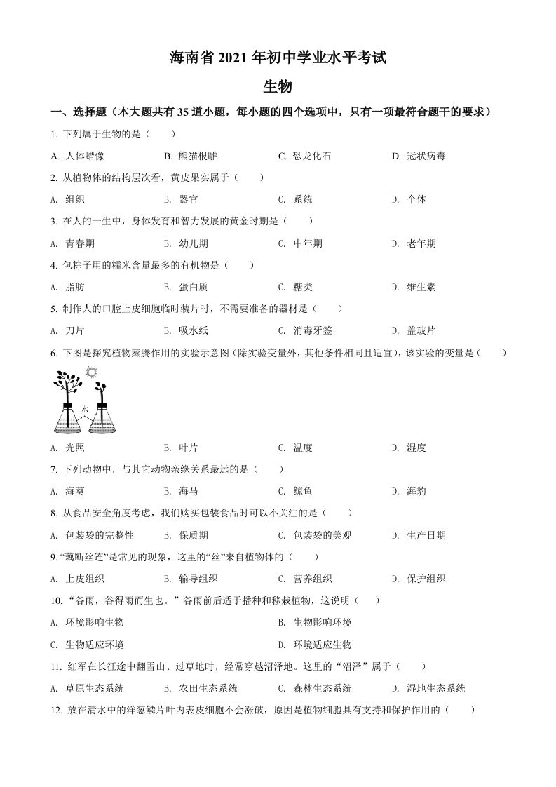 海南省2021年中考生物试题（空白卷）_练习题|试卷|知识点|复习提纲