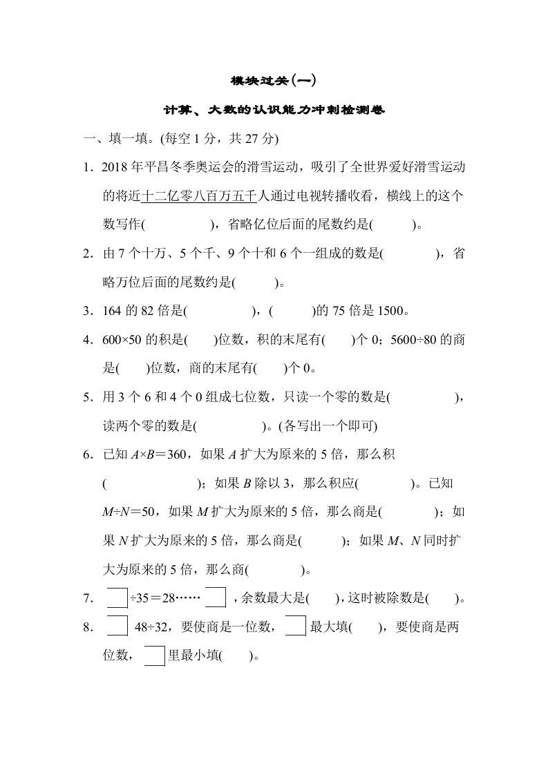 四年级数学上册模块过关(一)（人教版）_练习题|试卷|知识点|复习提纲