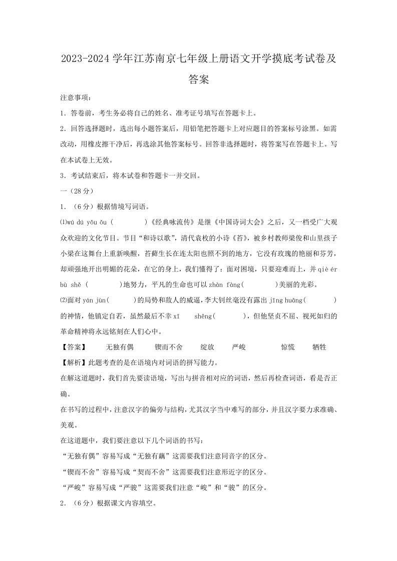 2023-2024学年江苏南京七年级上册语文开学摸底考试卷及答案(Word版)_练习题|试卷|知识点|复习提纲