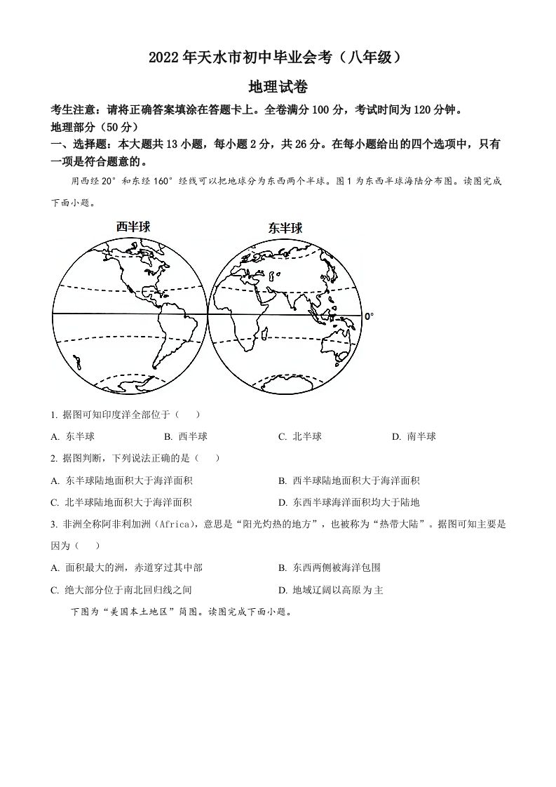 2022年甘肃省天水市中考地理真题（空白卷）_练习题|试卷|知识点|复习提纲