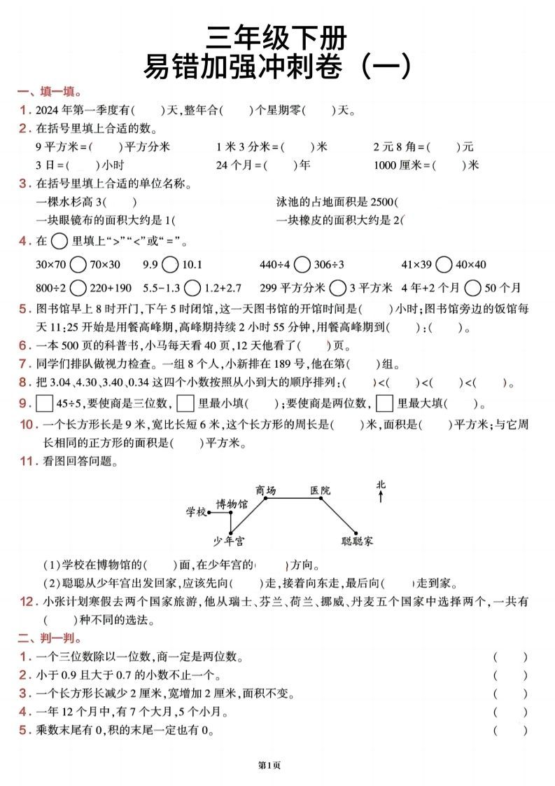 三下数学【期末易错加强冲刺卷】含答案8页_练习题|试卷|知识点|复习提纲