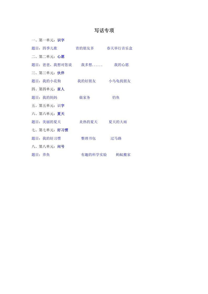 一年级语文下册写话专项_练习题|试卷|知识点|复习提纲