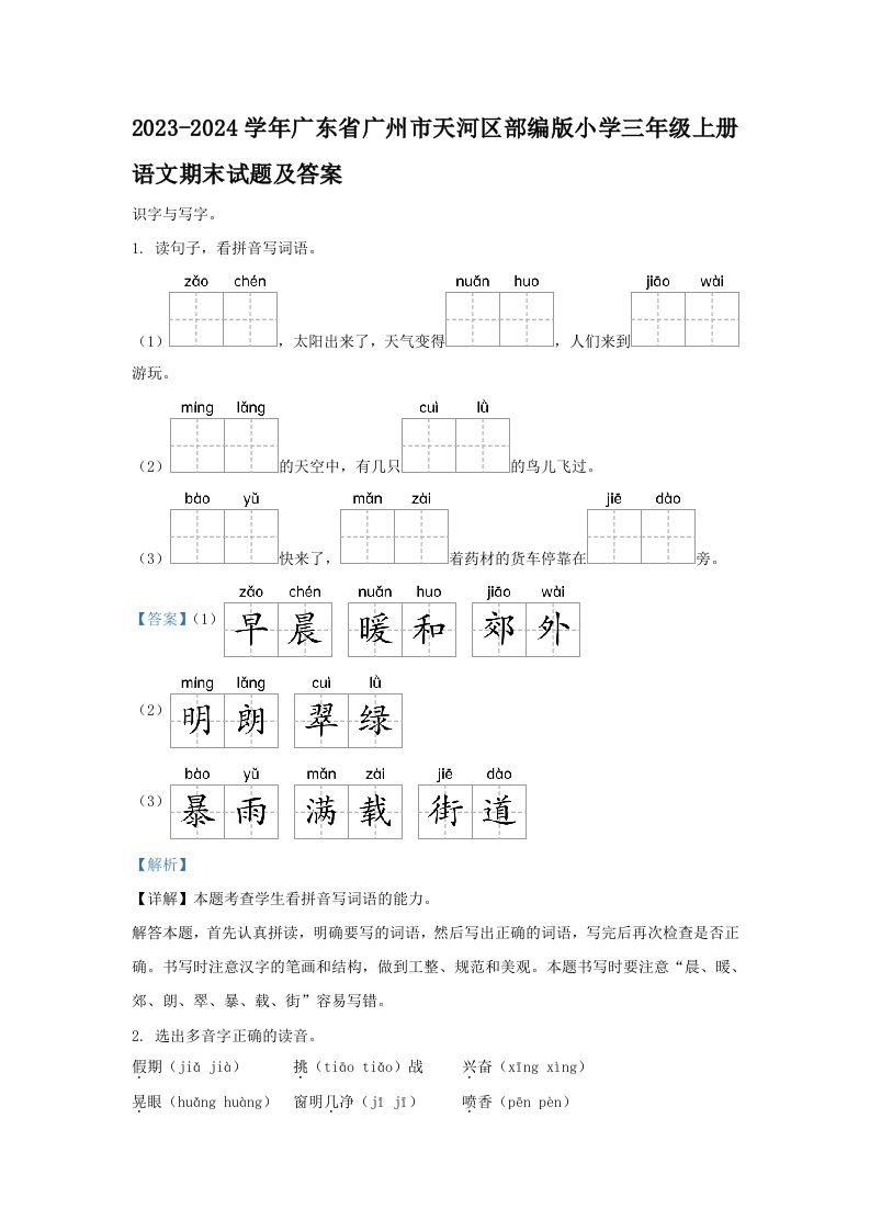 2023-2024学年广东省广州市天河区部编版小学三年级上册语文期末试题及答案(Word版)_练习题|试卷|知识点|复习提纲