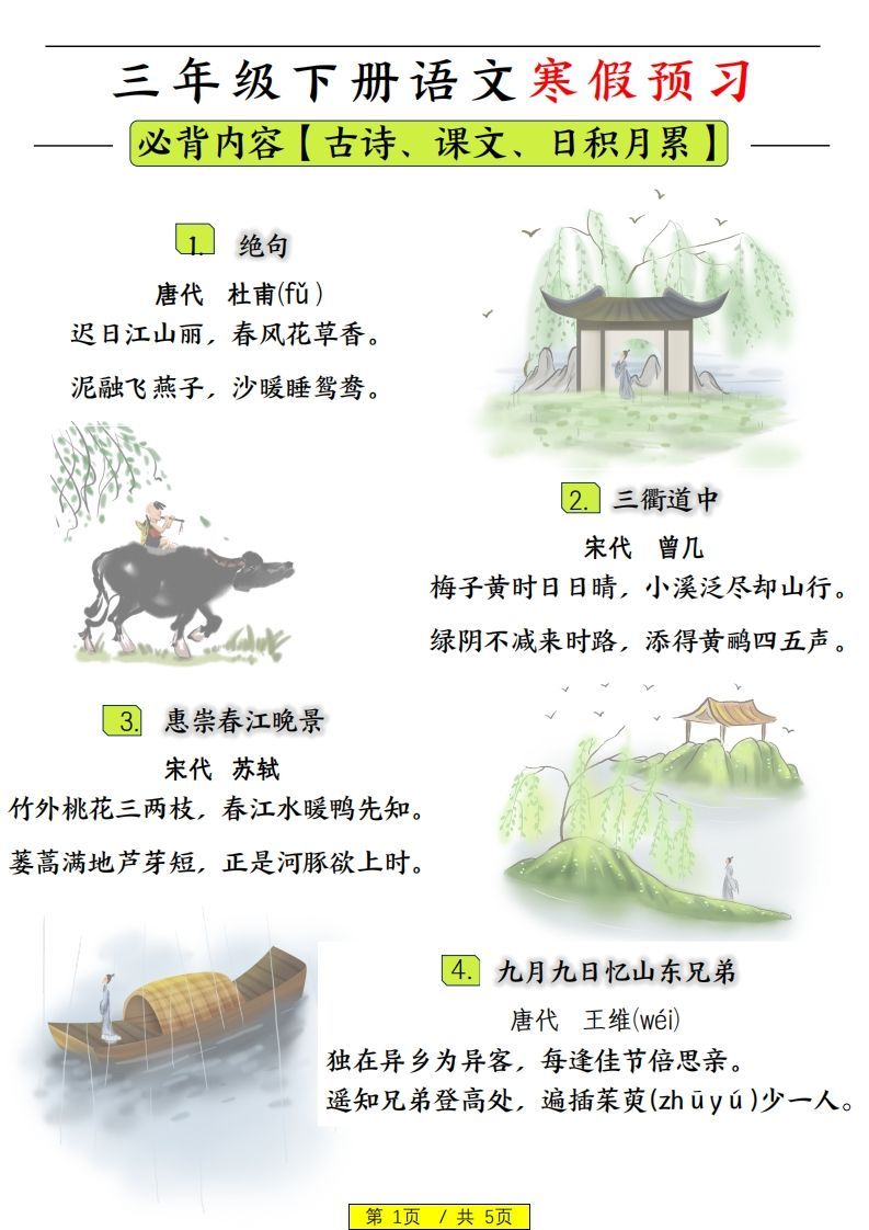 三下语文寒假预习：日积月累古诗字词_练习题|试卷|知识点|复习提纲