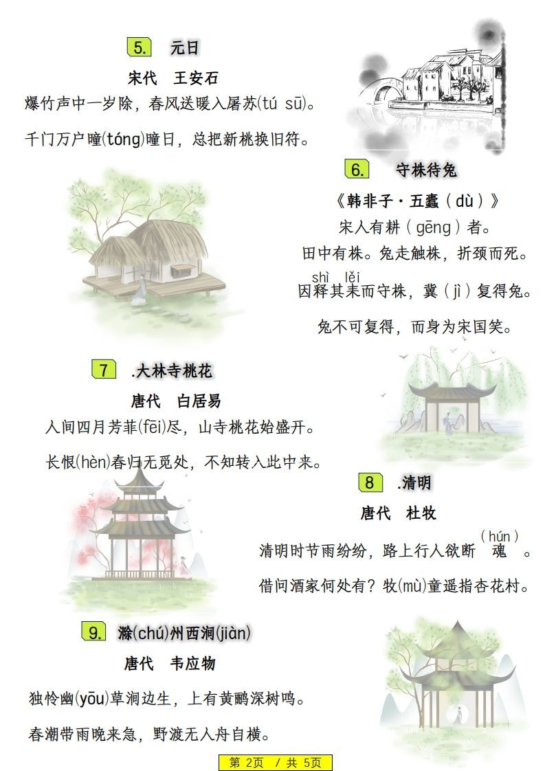 图片[2]_三下语文寒假预习：日积月累古诗字词_练习题|试卷|知识点|复习提纲