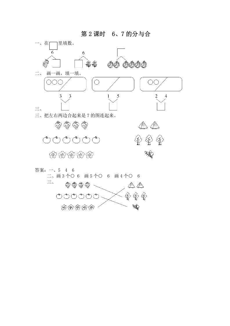 一年级数学上册第2课时6、7的分与合（苏教版）_练习题|试卷|知识点|复习提纲