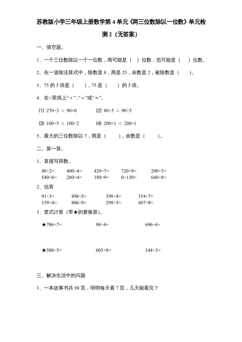 三年级数学上册第4单元《两三位数除以一位数》单元检测2（无答案）（苏教版）_练习题|试卷|知识点|复习提纲
