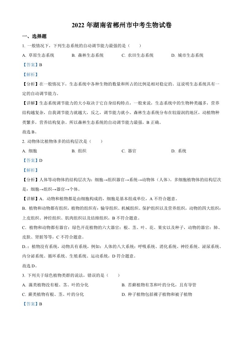 2022年湖南省郴州市中考生物真题（含答案）_练习题|试卷|知识点|复习提纲