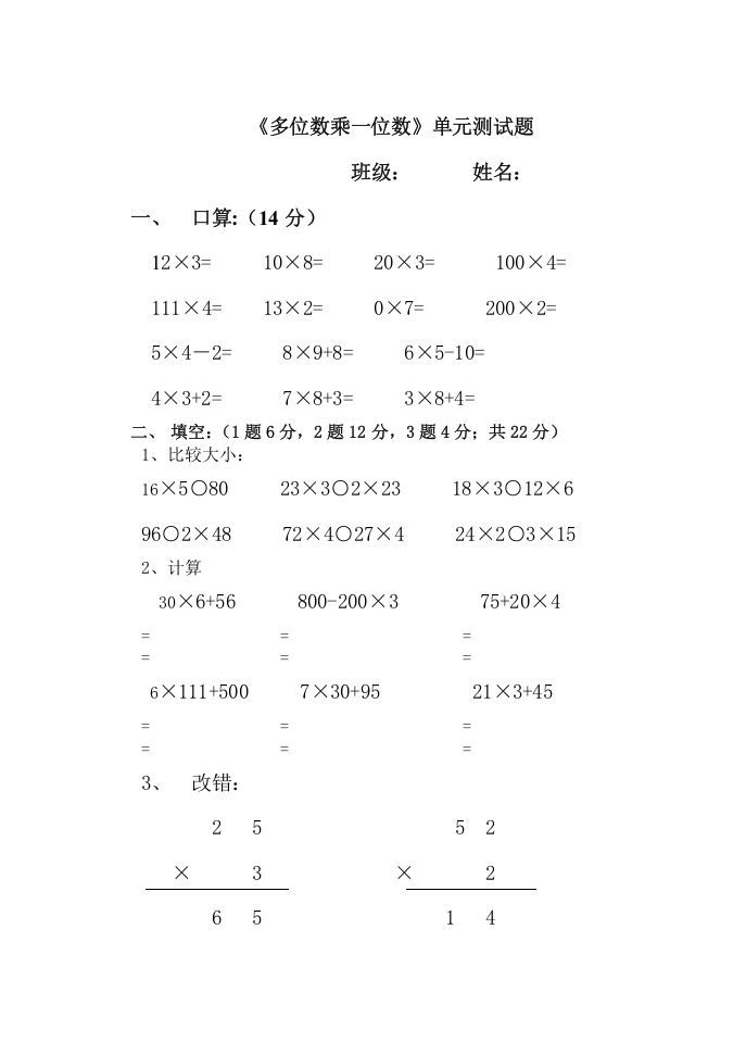 三年级数学上册多位数乘一位数单元测试题（人教版）_练习题|试卷|知识点|复习提纲