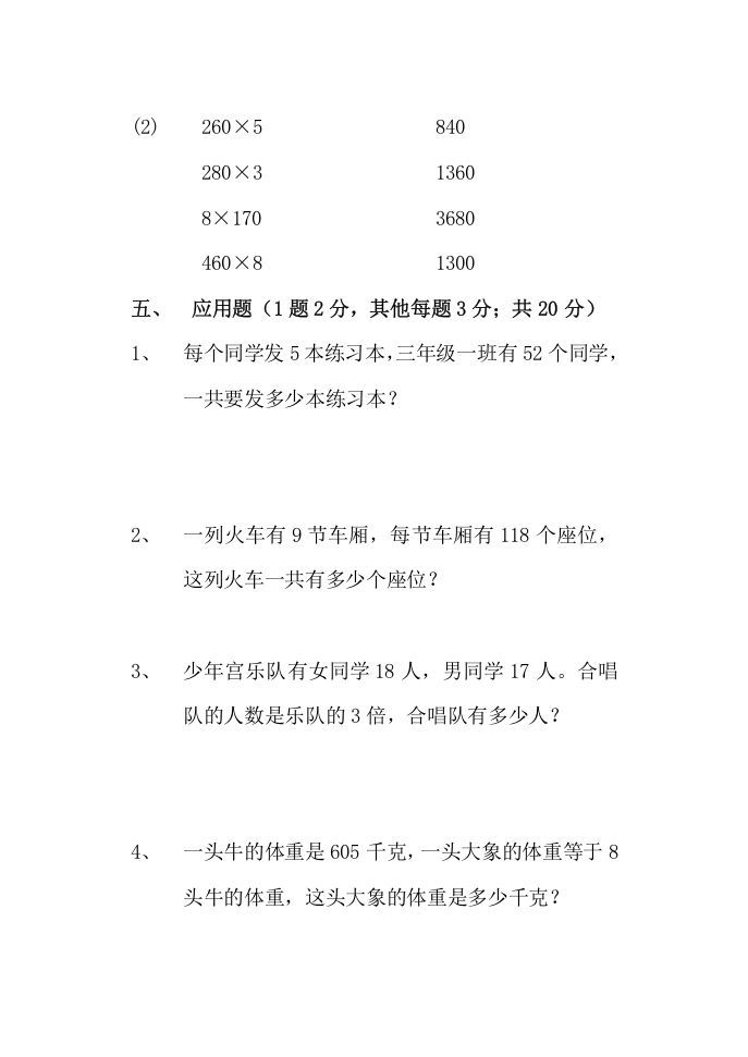 图片[3]_三年级数学上册多位数乘一位数单元测试题（人教版）_练习题|试卷|知识点|复习提纲